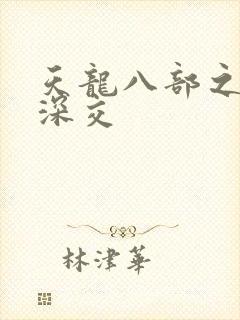天龙八部之极乐深交