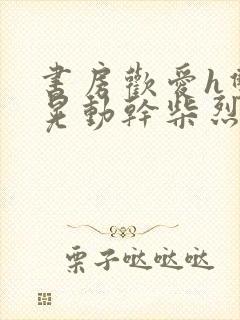 书房欢爱h双乳晃动干柴烈火视频