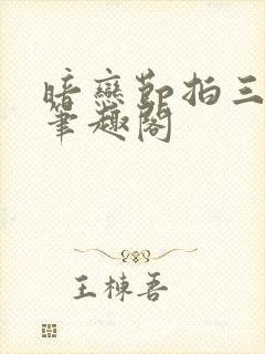 暗恋节拍三三娘笔趣阁