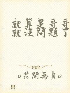 就算是哥哥有爱就没问题了对吧