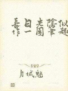 长日光阴似箭乱作一团笔趣阁打工少女