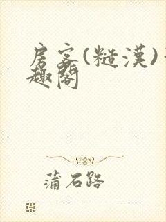 房客(糙汉)笔趣阁