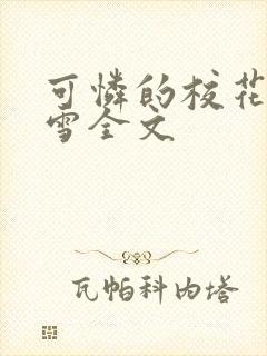 可怜的校花陈若雪全文