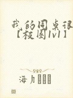 我的同桌很娇软【校园1v1】