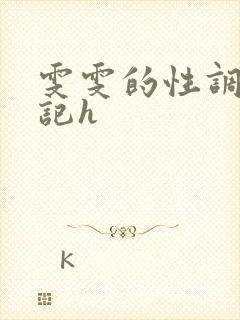 雯雯的性调教日记h