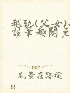 越轨(父女)小说笔趣阁免费阅读