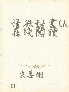 情欲秘书(h)在线阅读