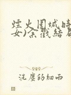烟火围城时(父女)余戳结局