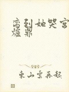 脔到她哭宫交h炉鼎