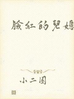 脸红的儿媳妇