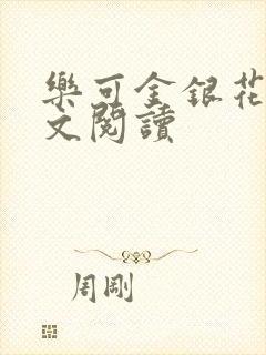 乐可金银花露全文阅读