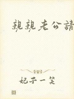 亲亲老公请住手