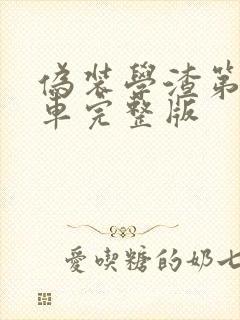 伪装学渣第一次车完整版