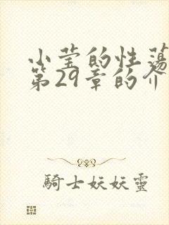 小莹的性荡生活第29章的介绍