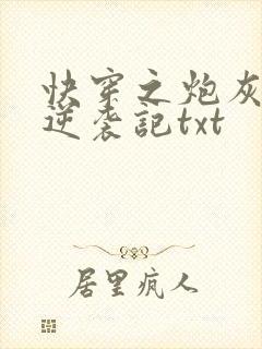 快穿之炮灰女配逆袭记txt