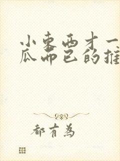 小东西才一根黄瓜而已的推荐书