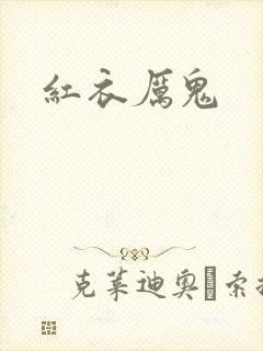 红衣厉鬼