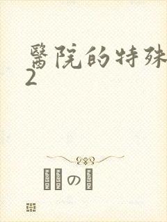 医院的特殊待遇2