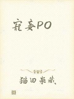 宠妾PO