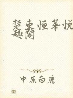 楚东恒华悦然笔趣阁