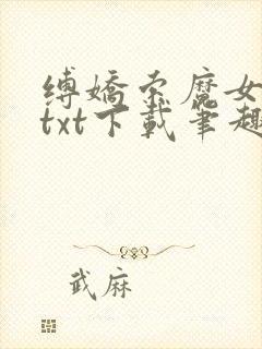 缚娇索魔女绳劫txt下载笔趣阁