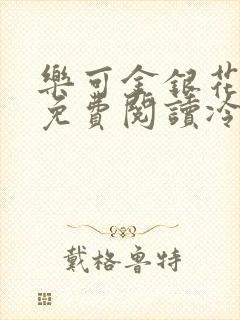 乐可金银花全文免费阅读冷门书屋无弹窗