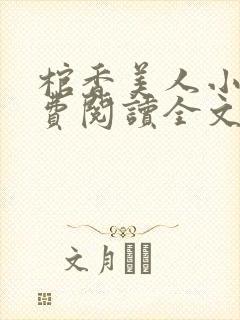 棺香美人小说免费阅读全文无弹窗