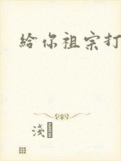 给你祖宗打电话