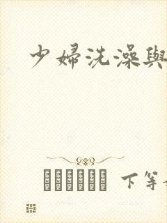 少妇洗澡与子伦