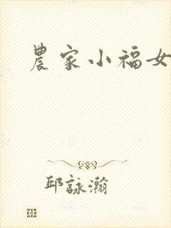 农家小福女小说