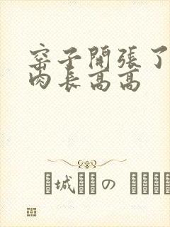 窑子开张了吃肉肉长高高