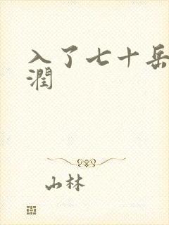 入了七十岳的滋润