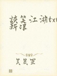 谈笑江湖txt新浪