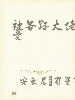 被各路大佬强制爱