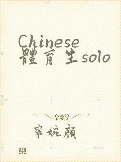 Chinese体育生solo
