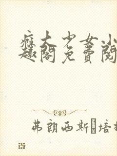 瘾大少女小说笔趣阁免费阅读