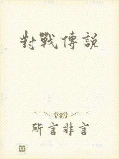 对战传说