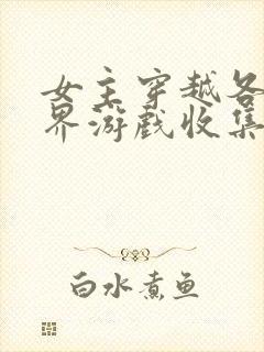 女主穿越各个世界游戏收集jy