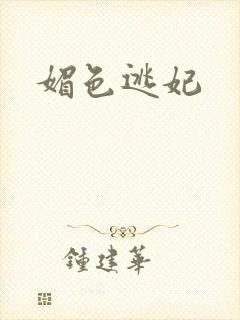 媚色逃妃
