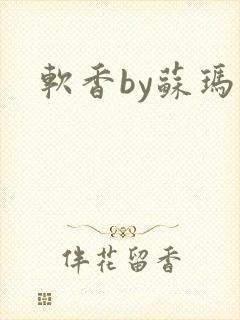 软香by苏玛丽