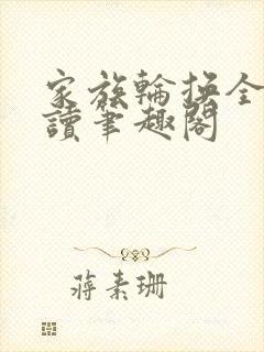 家族轮换全文阅读笔趣阁