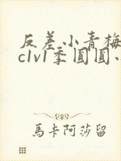 反差小青梅不经c1v1季圆圆小说