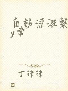 自动灌溉系统by常