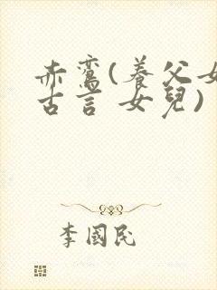 赤鸾(养父女 古言 女儿)