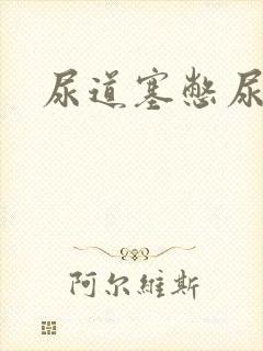 尿道塞憋尿小说