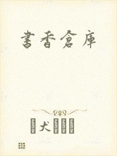 书香仓库