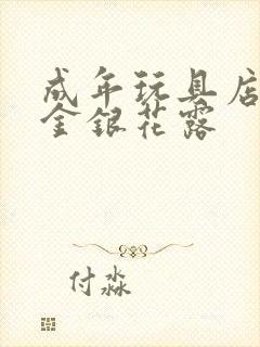 成年玩具店by金银花露