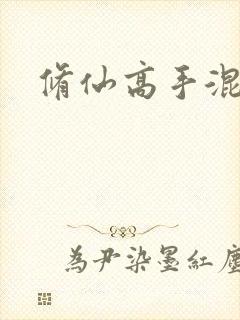 修仙高手混花都