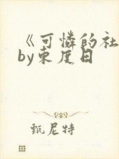 《可怜的社畜》by东度日