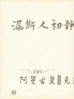 漏断人初静